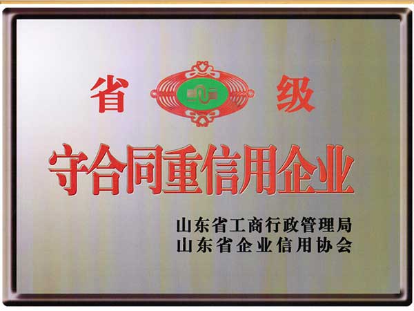 省级重合同守信用企业