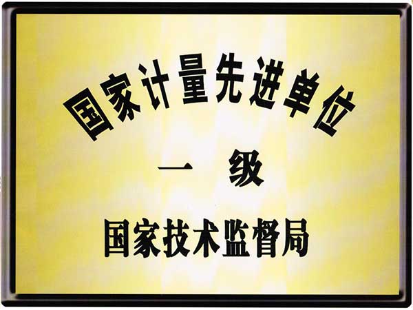 国家计量先进单位